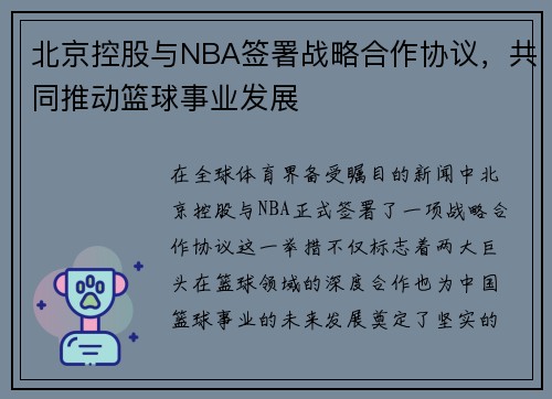 北京控股与NBA签署战略合作协议，共同推动篮球事业发展