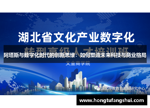 阿塔斯与数字化时代的创新思维：如何塑造未来科技与商业格局