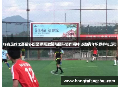 绿春足球比赛精彩纷呈 展现激情与团队协作精神 激励青年积极参与运动
