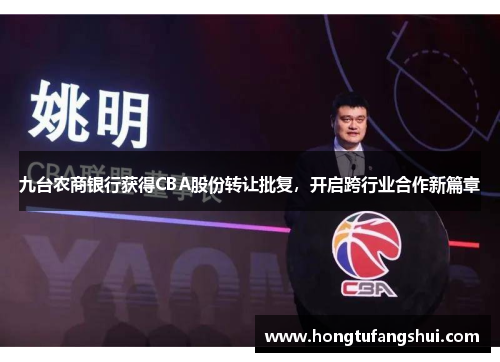 九台农商银行获得CBA股份转让批复，开启跨行业合作新篇章