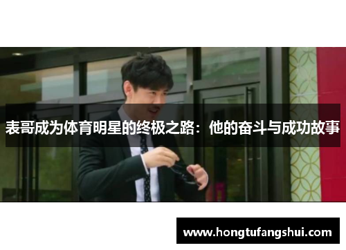 表哥成为体育明星的终极之路：他的奋斗与成功故事