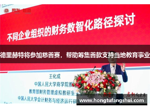 德里赫特将参加慈善赛，帮助筹集善款支持当地教育事业