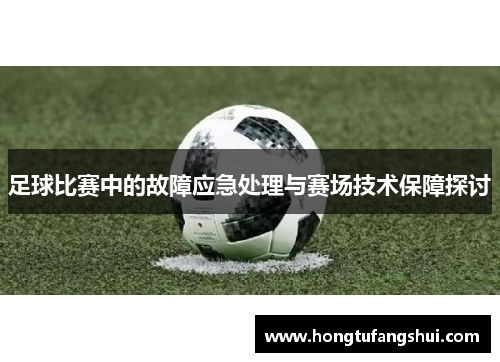 足球比赛中的故障应急处理与赛场技术保障探讨