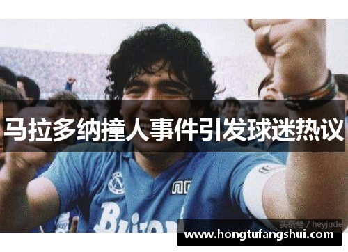 马拉多纳撞人事件引发球迷热议