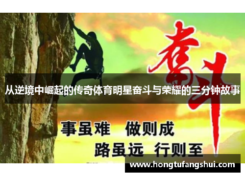 从逆境中崛起的传奇体育明星奋斗与荣耀的三分钟故事