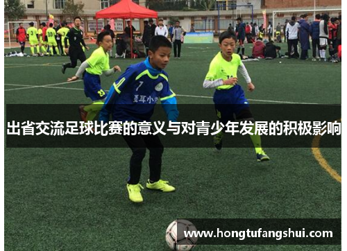 出省交流足球比赛的意义与对青少年发展的积极影响