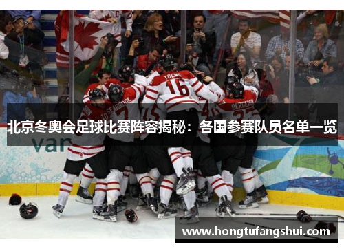 北京冬奥会足球比赛阵容揭秘：各国参赛队员名单一览