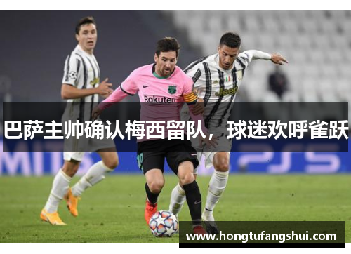 巴萨主帅确认梅西留队，球迷欢呼雀跃