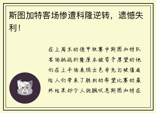斯图加特客场惨遭科隆逆转，遗憾失利！