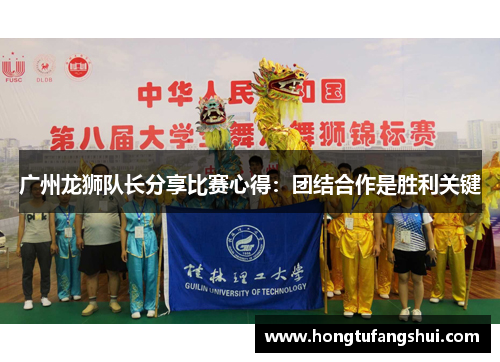 广州龙狮队长分享比赛心得：团结合作是胜利关键