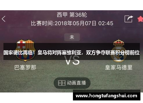 国家德比再临！皇马将对阵塞维利亚，双方争夺联赛积分榜前位