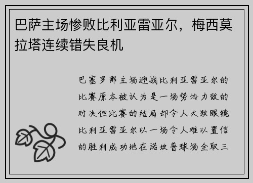 巴萨主场惨败比利亚雷亚尔，梅西莫拉塔连续错失良机