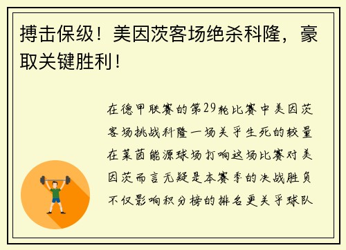 搏击保级！美因茨客场绝杀科隆，豪取关键胜利！