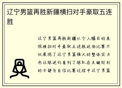 辽宁男篮再胜新疆横扫对手豪取五连胜