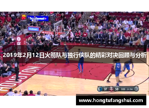 2019年2月12日火箭队与独行侠队的精彩对决回顾与分析