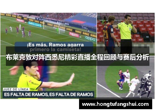 布莱克敦对阵西悉尼精彩直播全程回顾与赛后分析
