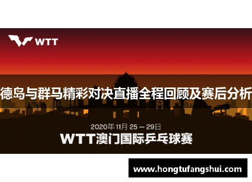 德岛与群马精彩对决直播全程回顾及赛后分析