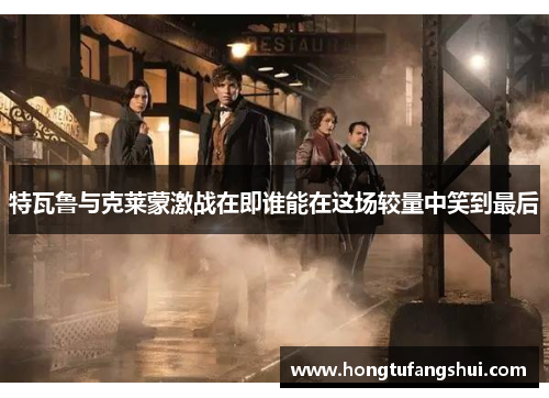 特瓦鲁与克莱蒙激战在即谁能在这场较量中笑到最后
