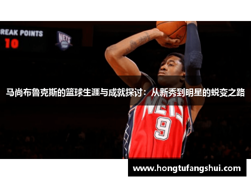马尚布鲁克斯的篮球生涯与成就探讨：从新秀到明星的蜕变之路