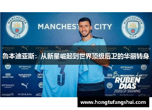 鲁本迪亚斯：从新星崛起到世界顶级后卫的华丽转身
