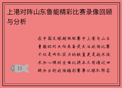 上港对阵山东鲁能精彩比赛录像回顾与分析