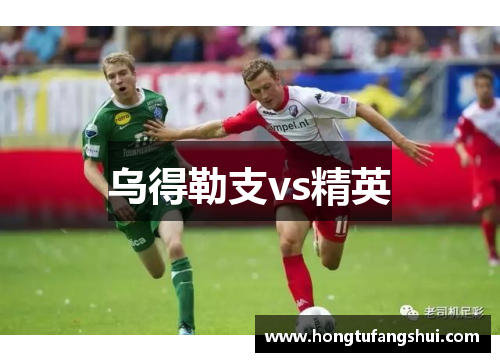 乌得勒支vs精英