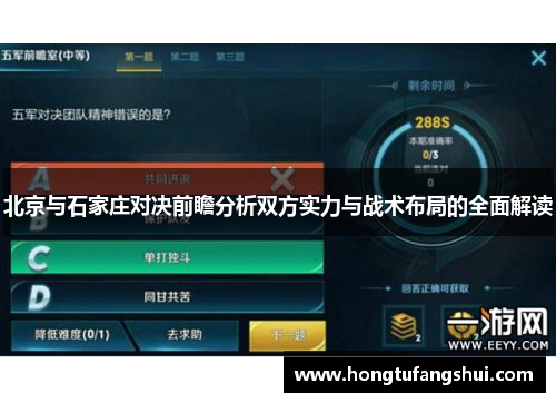 北京与石家庄对决前瞻分析双方实力与战术布局的全面解读