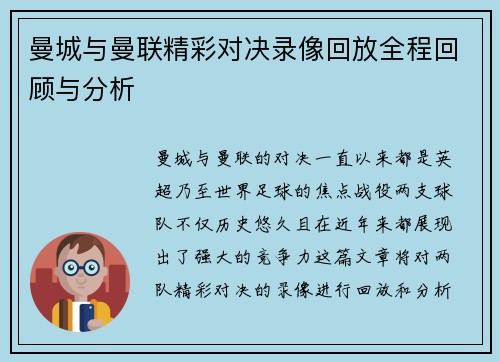 曼城与曼联精彩对决录像回放全程回顾与分析