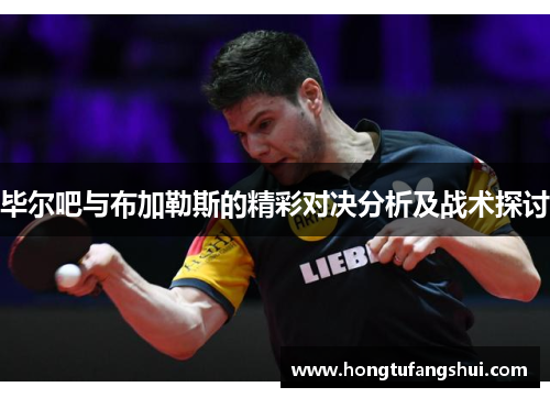 毕尔吧与布加勒斯的精彩对决分析及战术探讨