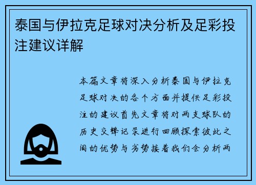 泰国与伊拉克足球对决分析及足彩投注建议详解
