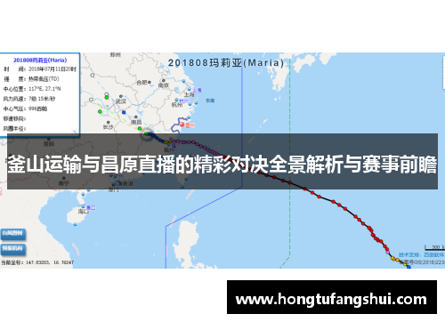 釜山运输与昌原直播的精彩对决全景解析与赛事前瞻