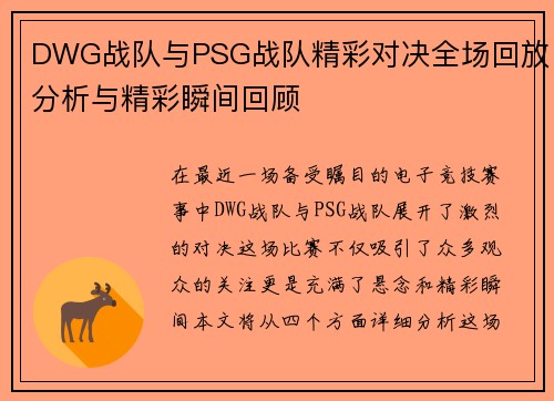 DWG战队与PSG战队精彩对决全场回放分析与精彩瞬间回顾