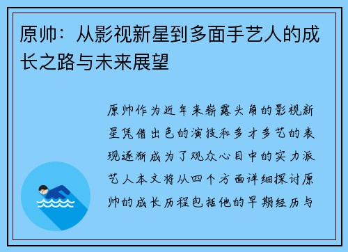 原帅：从影视新星到多面手艺人的成长之路与未来展望