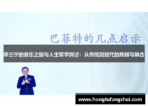廖三宁的音乐之旅与人生哲学探讨：从传统到现代的跨越与融合