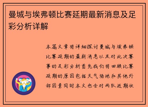 曼城与埃弗顿比赛延期最新消息及足彩分析详解