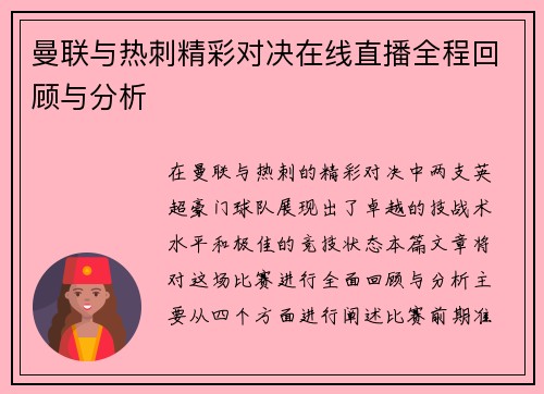 曼联与热刺精彩对决在线直播全程回顾与分析