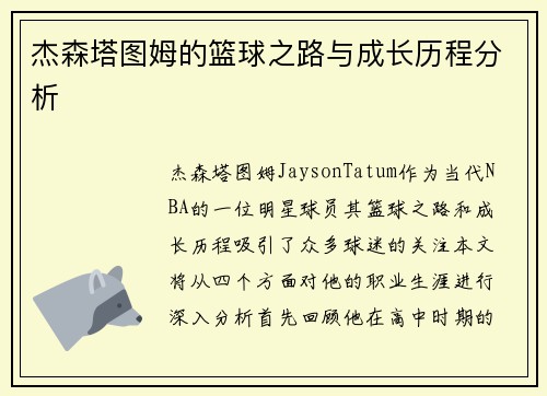 杰森塔图姆的篮球之路与成长历程分析