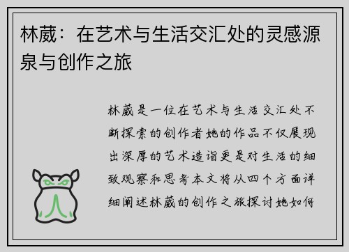林葳：在艺术与生活交汇处的灵感源泉与创作之旅