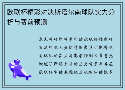 欧联杯精彩对决斯塔尔南球队实力分析与赛前预测