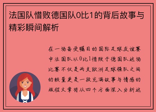 法国队惜败德国队0比1的背后故事与精彩瞬间解析