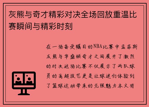 灰熊与奇才精彩对决全场回放重温比赛瞬间与精彩时刻