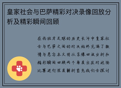 皇家社会与巴萨精彩对决录像回放分析及精彩瞬间回顾