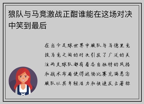 狼队与马竞激战正酣谁能在这场对决中笑到最后