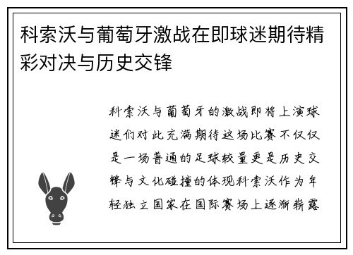 科索沃与葡萄牙激战在即球迷期待精彩对决与历史交锋