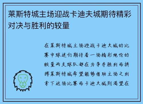莱斯特城主场迎战卡迪夫城期待精彩对决与胜利的较量