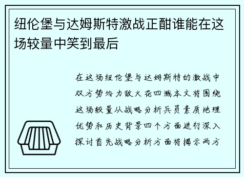 纽伦堡与达姆斯特激战正酣谁能在这场较量中笑到最后