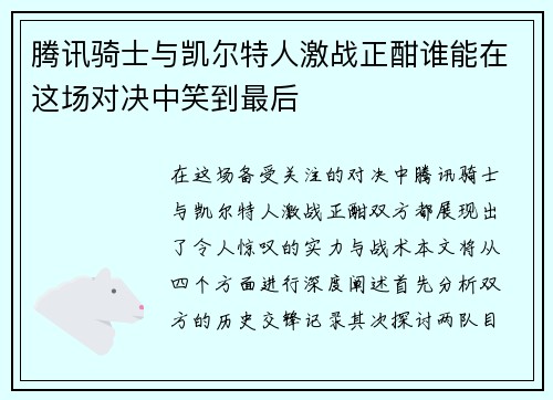 腾讯骑士与凯尔特人激战正酣谁能在这场对决中笑到最后