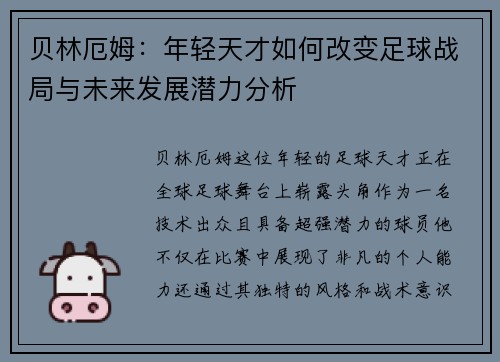 贝林厄姆：年轻天才如何改变足球战局与未来发展潜力分析