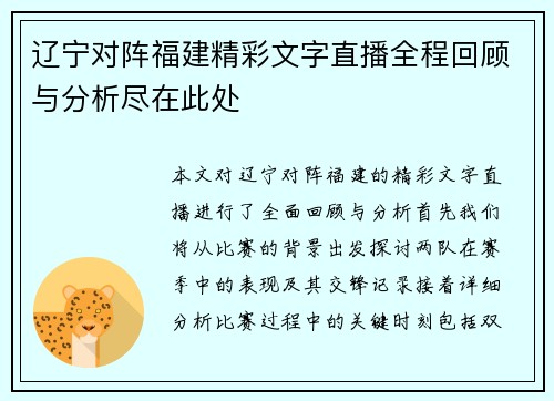 辽宁对阵福建精彩文字直播全程回顾与分析尽在此处