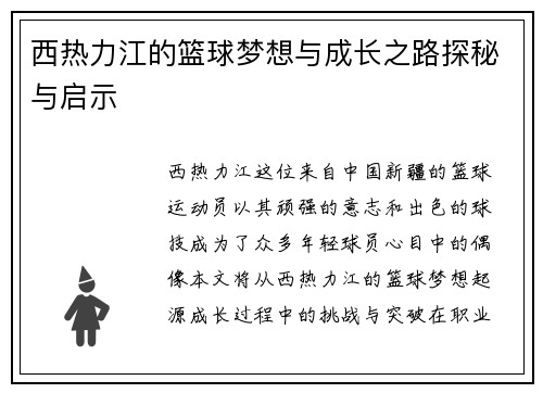 西热力江的篮球梦想与成长之路探秘与启示